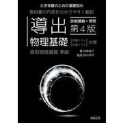 導出物理基礎第4版 [全集叢書]