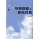 税務調査と節税対策 [単行本]
