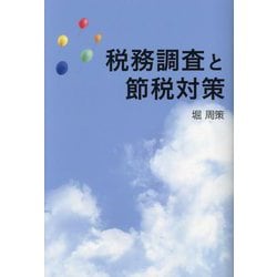 税務調査と節税対策 [単行本]