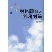 税務調査と節税対策 [単行本]