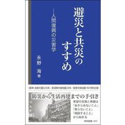 避災と共災のすすめ―人間復興の災害学(帝京新書) [新書]