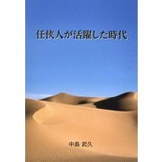 任侠人が活躍した時代 [単行本]
