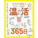 カラダを温めて冷えをとる!温活365日 [単行本]