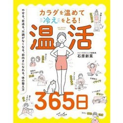 カラダを温めて冷えをとる!温活365日 [単行本]