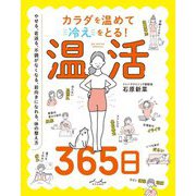 カラダを温めて冷えをとる!温活365日 [単行本]