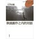 映画創作と内的対話(FUKUOKA Uブックレット) [単行本]