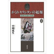 かくれキリシタンの起源―信仰と信者の実相 新装版 [単行本]