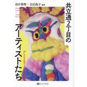 共立通2丁目のアーティストたち―アトリエコーナスの軌跡 [単行本]