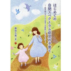 はじめての自閉スペクトラム症児の子育て―幼児期の子どもを育てる家族へのメッセージ [単行本]