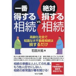 一番得する相続vs絶対損する相続―高齢化社会で知識なき不動産相続は損するだけ [単行本]