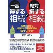 一番得する相続vs絶対損する相続―高齢化社会で知識なき不動産相続は損するだけ [単行本]