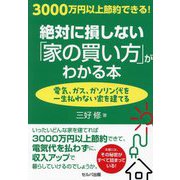 3000万円以上節約できる!絶対に損しない「家の買い方」がわかる本―電気、ガス、ガソリン代を一生払わない家を建てる [単行本]