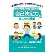 知的障害のある子供の「自己決定力」が身に付く授業―「個別最適な学び」と「協働的な学び」の中で [単行本]