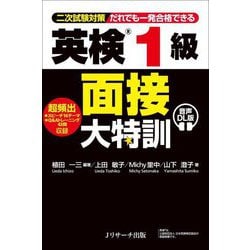 英検1級面接大特訓 音声DL版―二次試験対策だれでも一発合格できる [単行本]