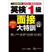 英検1級面接大特訓 音声DL版―二次試験対策だれでも一発合格できる [単行本]