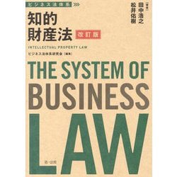 ビジネス法体系 知的財産法 改訂版 [単行本]