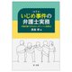 いじめ事件の弁護士実務―弁護活動で外せないポイントと留意点 第2版 [単行本]