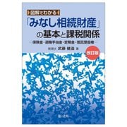 図解でわかる「みなし相続財産」の基本と課税関係―保険金・退職手当金・定期金・信託受益権 改訂版 [単行本]