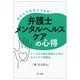 今からでもすぐできる!弁護士メンタルヘルスケアの心得―メンタルお悩み事例から学ぶセルフケア実践法 [単行本]