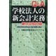 Q&A学校法人の新会計実務―令和6年改正学校法人会計基準に対応! 第5次改訂版 [単行本]