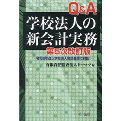 Q&A学校法人の新会計実務―令和6年改正学校法人会計基準に対応! 第5次改訂版 [単行本]