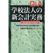 Q&A学校法人の新会計実務―令和6年改正学校法人会計基準に対応! 第5次改訂版 [単行本]