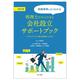 実践事例でよくわかる税理士だからできる会社設立サポートブック―クライアントと共に成功をつかむ! 改訂版 [単行本]