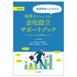 実践事例でよくわかる税理士だからできる会社設立サポートブック―クライアントと共に成功をつかむ! 改訂版 [単行本]