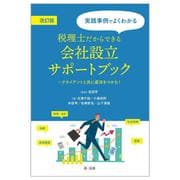 実践事例でよくわかる税理士だからできる会社設立サポートブック―クライアントと共に成功をつかむ! 改訂版 [単行本]