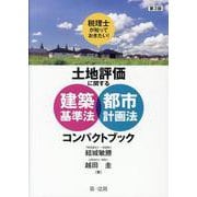 第３版　税理士が知っておきたい！土地評価に関する建築基準法・都市計画法コンパクトブック 第３版 [単行本]
