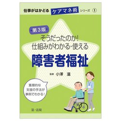 そうだったのか!仕組みがわかる・使える障害者福祉 第3版 (仕事がはかどるケアマネ術シリーズ〈1〉) [単行本]
