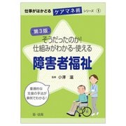 そうだったのか!仕組みがわかる・使える障害者福祉 第3版 (仕事がはかどるケアマネ術シリーズ〈1〉) [単行本]
