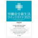 労働安全衛生法クイックガイド〈2025〉 [単行本]
