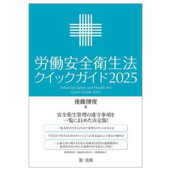 労働安全衛生法クイックガイド〈2025〉 [単行本]