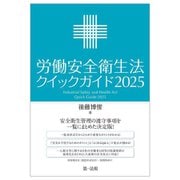 労働安全衛生法クイックガイド〈2025〉 [単行本]