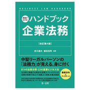 実務がわかるハンドブック企業法務 改訂第4版 [単行本]