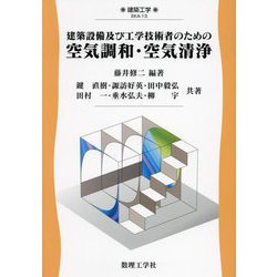建築設備及び工学技術者のための空気調和・空気清浄(建築工学) [全集叢書]