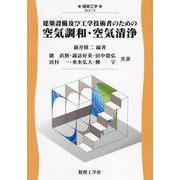 建築設備及び工学技術者のための空気調和・空気清浄(建築工学) [全集叢書]