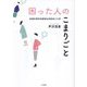 困った人のこまりごと―保健所精神保健福祉相談員の日常 [単行本]