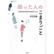 困った人のこまりごと―保健所精神保健福祉相談員の日常 [単行本]