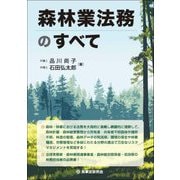森林業法務のすべて [単行本]