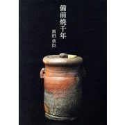 備前焼千年 [単行本]