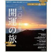 関西から行く 2025年 開運の旅(エルマガMOOK) [ムックその他]