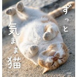 ずっと気まま猫 [単行本]