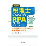 改訂版　税理士のためのＲＰＡ入門～一歩踏み出せば変えられる！業務効率化の方法～ 改訂版 [単行本]