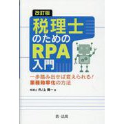 改訂版　税理士のためのＲＰＡ入門～一歩踏み出せば変えられる！業務効率化の方法～ 改訂版 [単行本]