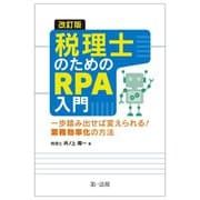 税理士のためのRPA入門―一歩踏み出せば変えられる!業務効率化の方法 改訂版 [単行本]