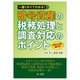 一冊ですべてわかる!暗号資産の税務処理と調査対応のポイント 令和6年度補訂版 [単行本]