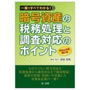 一冊ですべてわかる!暗号資産の税務処理と調査対応のポイント 令和6年度補訂版 [単行本]