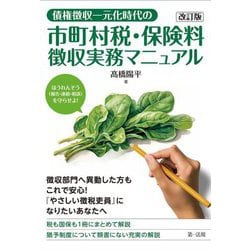 債権徴収一元化時代の市町村税・保険料徴収実務マニュアル 改訂版 [単行本]